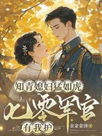 知青媳妇猛如虎，七零军官有我护
